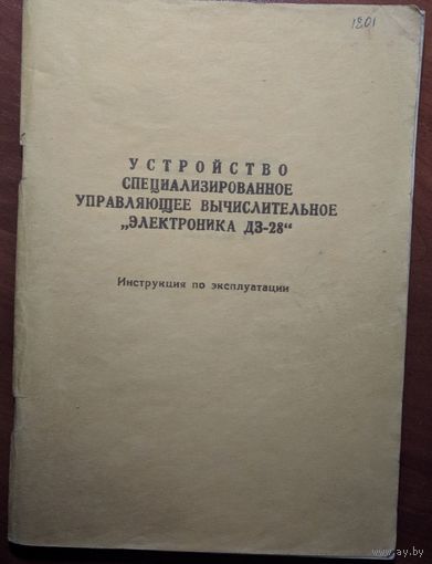 Устройство специализированное управляющее вычислительное Электроника ДЗ-28.