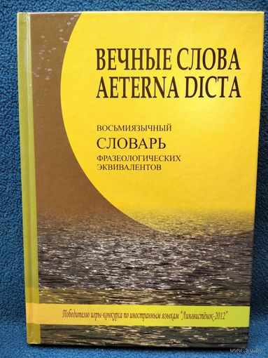 ВЕЧНЫЕ СЛОВА AETERNA DICTA. Восьмиязычный словарь фразеологических эквивалентов // Конкурс: Лингвистёнок