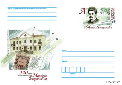Беларусь 2011 ХМК с ОМ 	120 лет со дня рождения Максима Богдановича
