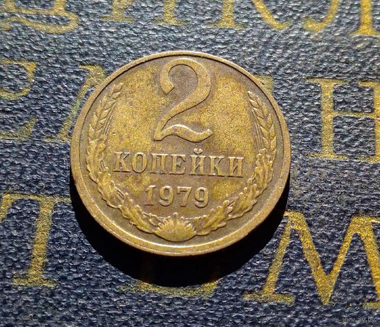2 копейки 1979 СССР #17