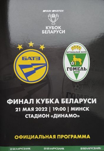 Финал кубка 2022, БАТЭ (Борисов) - Гомель, ст. Динамо, Минск