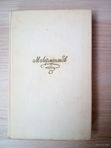 М. Ю. Лермонтов. Стихотворения. Поэмы. Маскарад