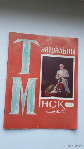 Тэатральны Мінск. 1978-4
