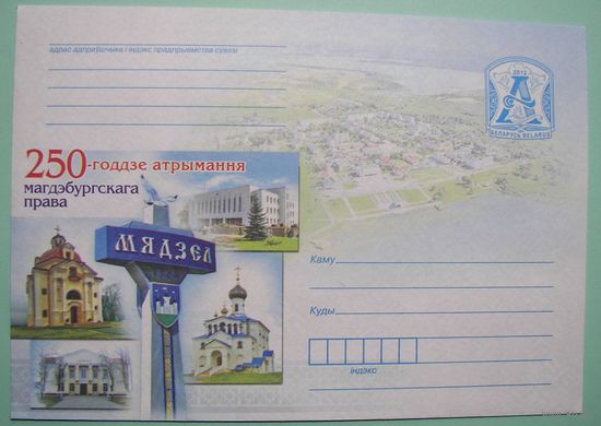 КМ. Мядель. 250 лет Магдебургского права. 2012г.