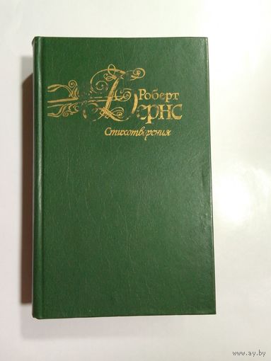 Стихотворения. Роберт Бернс. На английском и русском языках