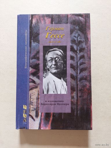 Гессе. Сам о себе. Урал, 1999 - I
