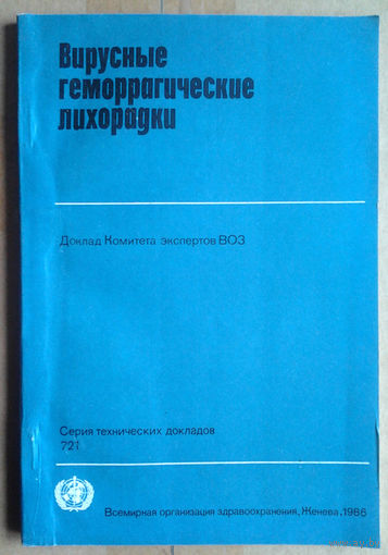 Вирусные геморрагические лихорадки. Доклад Комитета экспертов ВОЗ