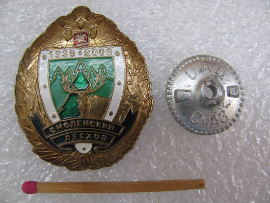 Знак. Смоленский лесхоз 70 лет. 1936-2006. тяжёлый