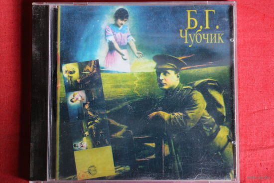 Борис Гребенщиков - Чубчик (1996, CD)