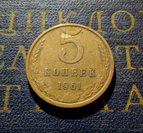 5 копеек 1961 СССР #29