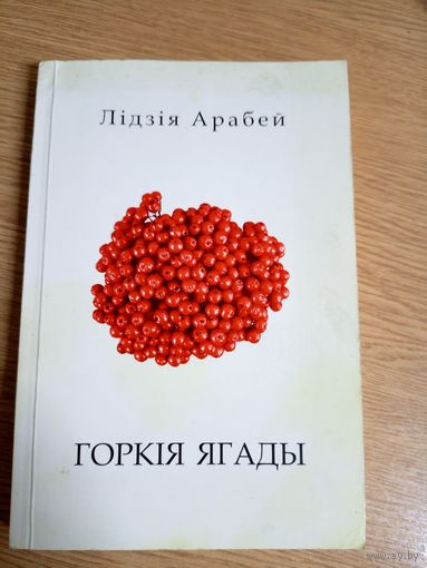Арабей Лідзія"Горкія ягады"\042
