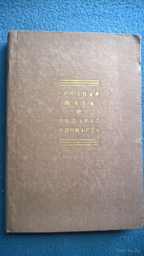 Грудная жаба и инфаркт миокарда.  1960 год