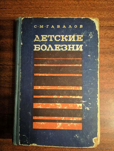 Детские болезни (с уходом за больными). С.М.Гавалов. Медицина. 1970.504 стр.