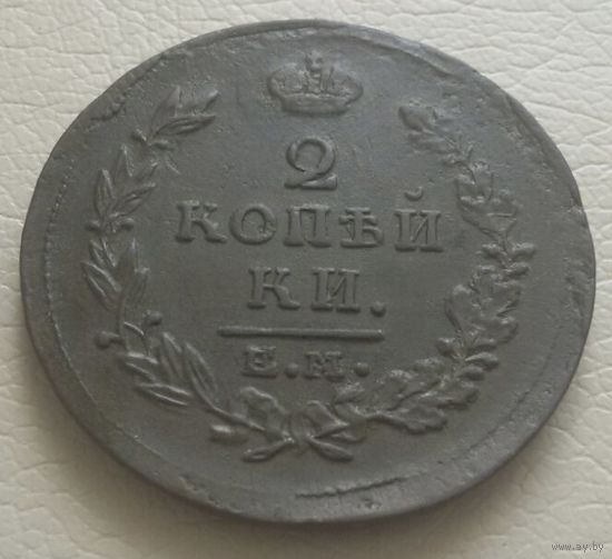 2 копейки 1815 года. ЕМ. НМ. Без следов обращения.