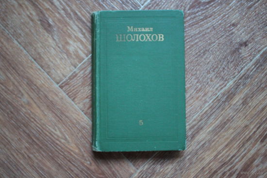 Поднятая целина (книга первая )