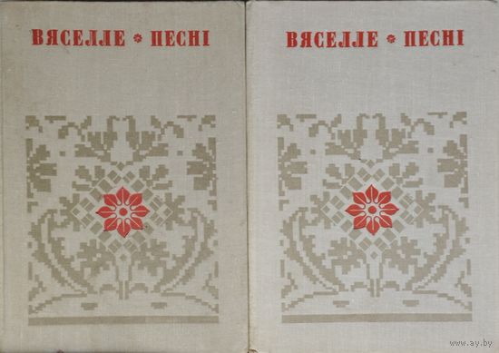 Вяселле Песнi 1, 2 тамы