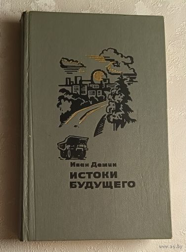 Демин Иван. Истоки будущего, повесть/1981