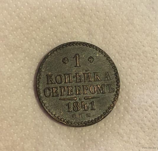 1 копейка 1841 Н-1