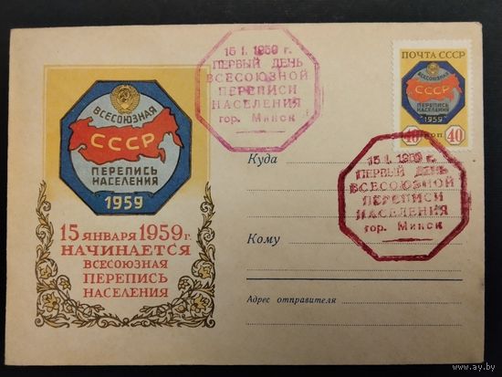 СССР. 1959г. Первый день всесоюзной перепеси населения. Спецгашение, Минск.