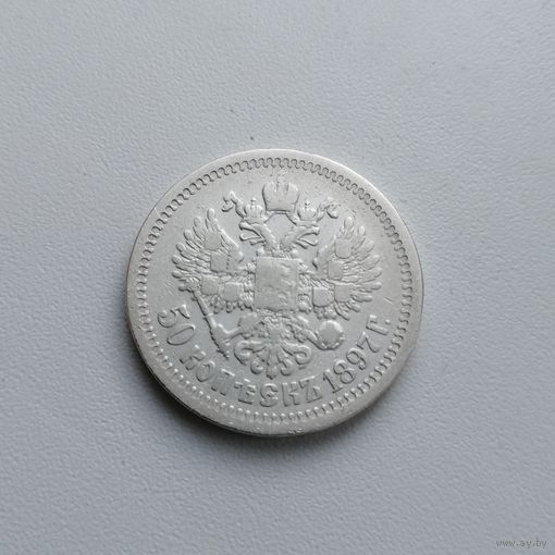 50 копеек 1897 *