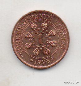 1 тенге 1993 Туркмения