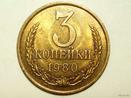 3 копейки 1980 aUNC Федорин 185 #3