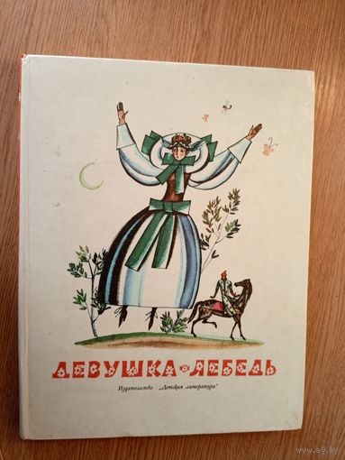 Девушка лебедь - славянские сказки - рис. Лемкуль\046