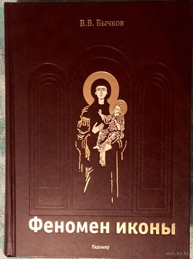 Феномен иконы. Бычков