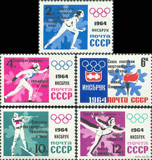 Победы советских спортсменов на IX зимних Олимпийских играх СССР 1964 год (2982, 2984-2987) серия из 5 марок