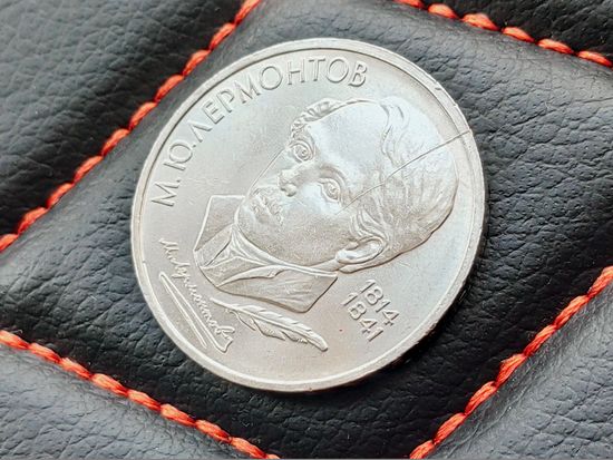 СССР. 1 рубль 1989 - 175 лет со дня рождения русского поэта М. Ю. Лермонтова. Брак, раскол штемпеля реверса. Торг.