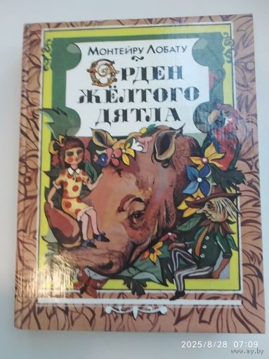 Орден Жёлтого Дятла / Монтейру Лобату. Художник А. Юз.