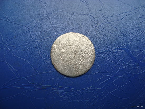 10 грошей 1812                 (4358)