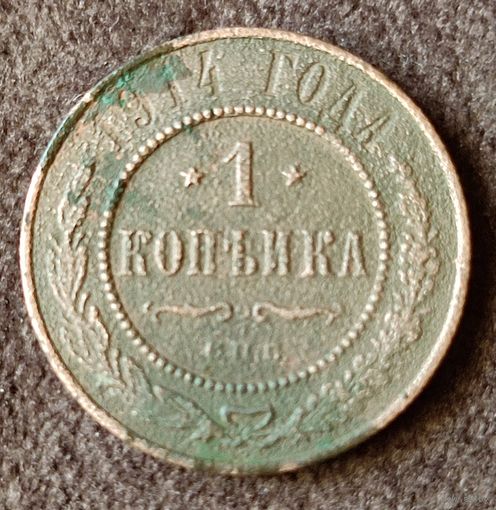 1 копейка 1914г. СПБ