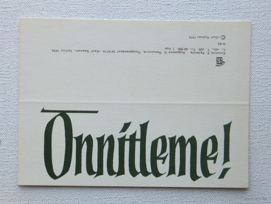 Пальмисте поздравляем 1974   10х15 см