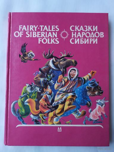 СКАЗКИ НАРОДОВ СИБИРИ. ПОДАРОЧНОЕ ИЗДАНИЕ.  ( на русск и англ языках)