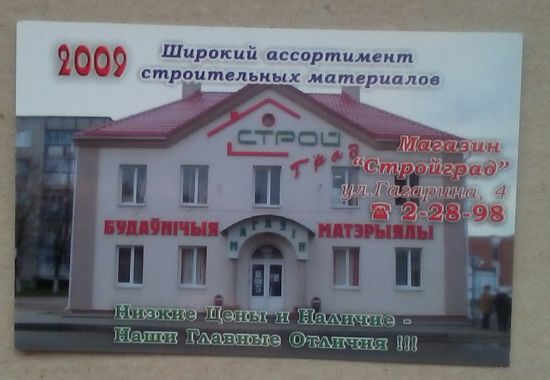 Календарик 2009
