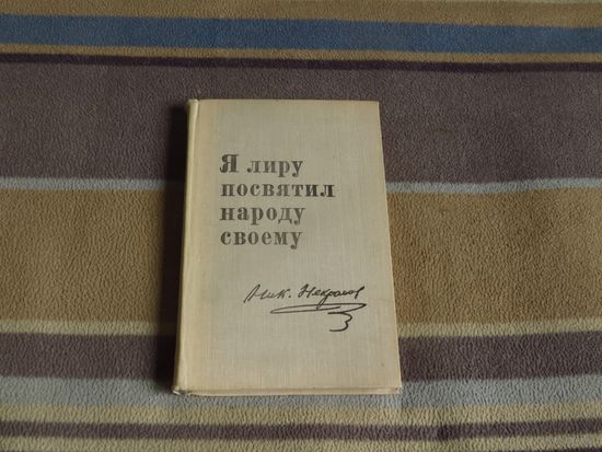 Некрасов Н.А. Чаевская К.(сост.) Я лиру посвятил народу своему