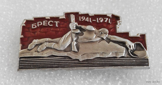 Брест 1941-1971 г.г. #0030