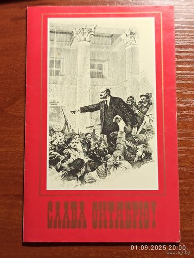 Открытка Слава Октябрю 1980 Серов