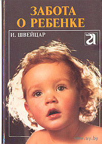 И. Швейцар. Забота о ребенке.
