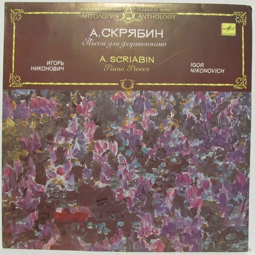 Игорь Никонович - А. Скрябин: Пьесы для фортепиано
