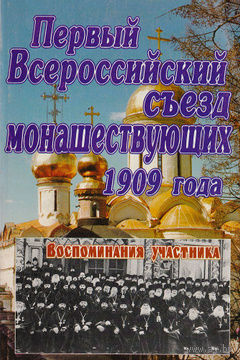 Первый Всероссийский съезд монашествующих 1909 года. Воспоминания участника.
