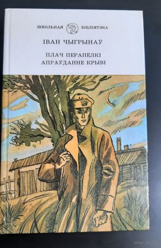 Чыгрынаў Іван Плач перапёлкі, Апраўданне крыві - Раманы,  1990 (школьная бібліятэка)