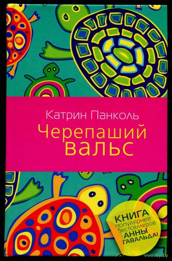 Катрин Панколь - "Черепаший вальс"