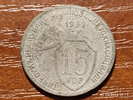 15 копеек 1932