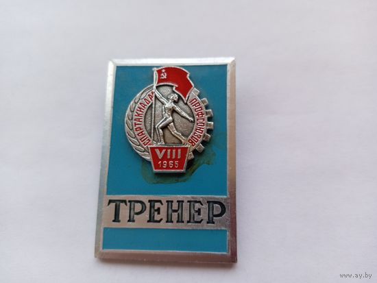 Тренер. 8 Спартакиада профсоюзов. 1965 г.