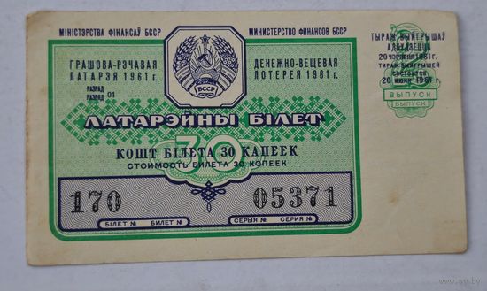 1961 год БССР лотерейный билет