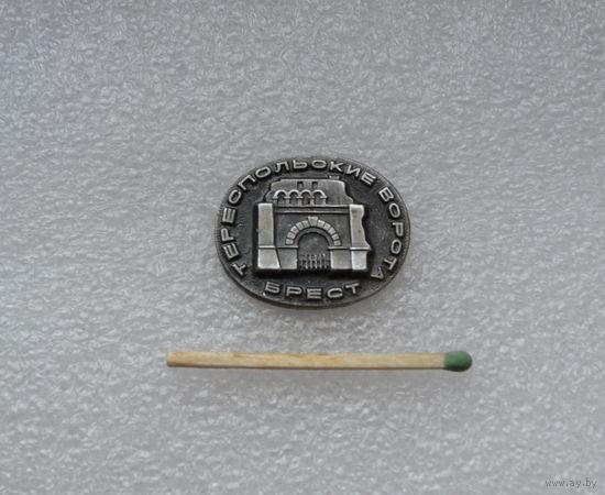 Брест .Тереспольские ворота.