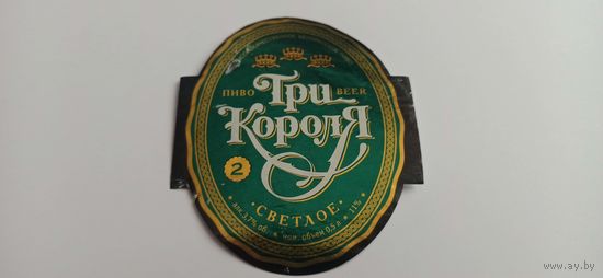 Этикетка от пива Лидское "Три короля" б/у