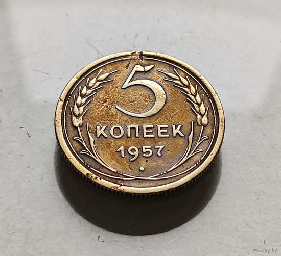 5 копеек 1957 г., СССР, штемпель 2.1., Федорин-101, лот г-12,3